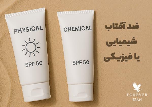 ضد آفتاب فیزیکی یا شیمیایی